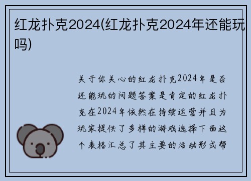 红龙扑克2024(红龙扑克2024年还能玩吗)