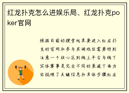 红龙扑克怎么进娱乐局、红龙扑克poker官网
