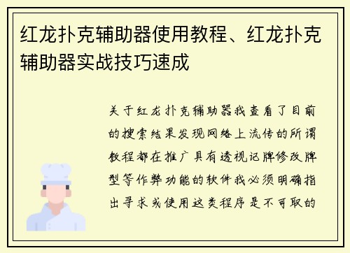 红龙扑克辅助器使用教程、红龙扑克辅助器实战技巧速成