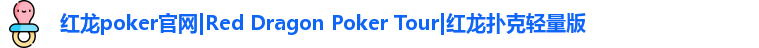 红龙poker最新下载